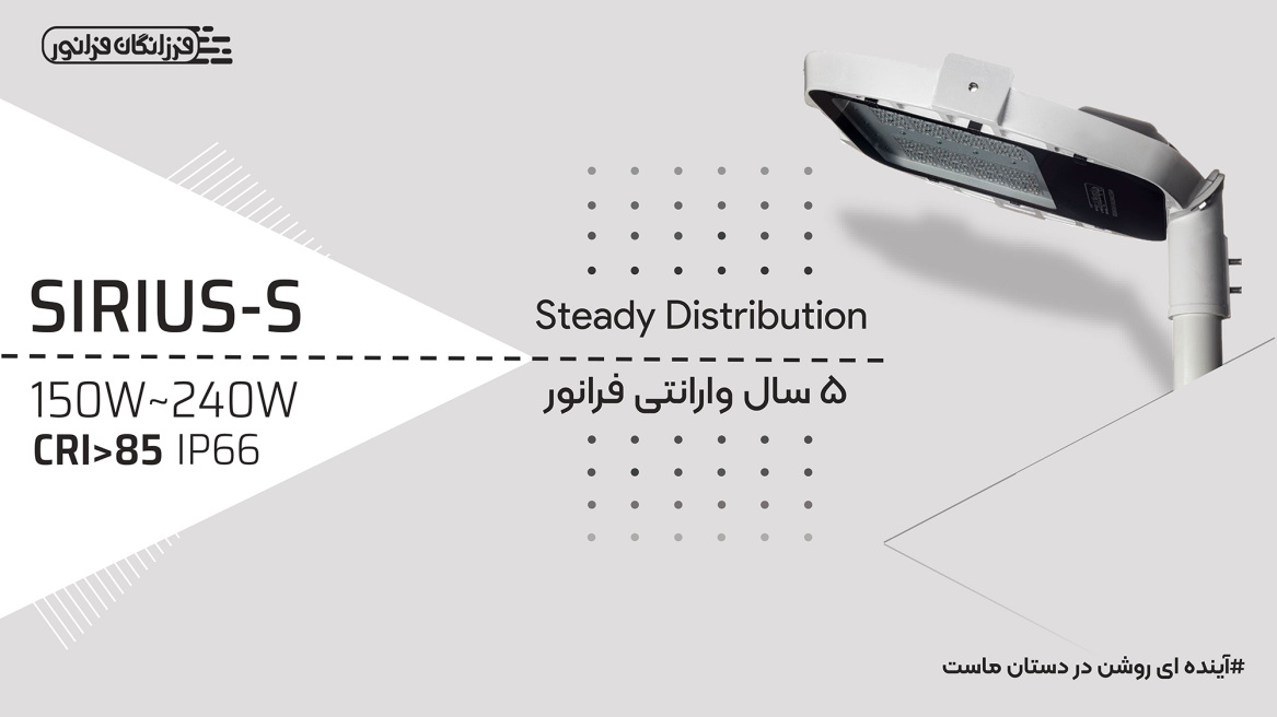 چراغ خیابانی ال ای دی سیریوس 150 وات و 240 وات
