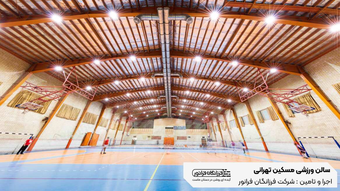 پروژه روشنایی سالن ورزشی مسکین تهرانی 